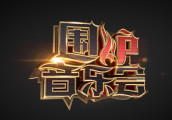 一代天王—黎明、歌坛浪子—王杰、摇滚教父—迪克牛仔、南国天后—陈明。这是一档最纯粹的音乐盛会。