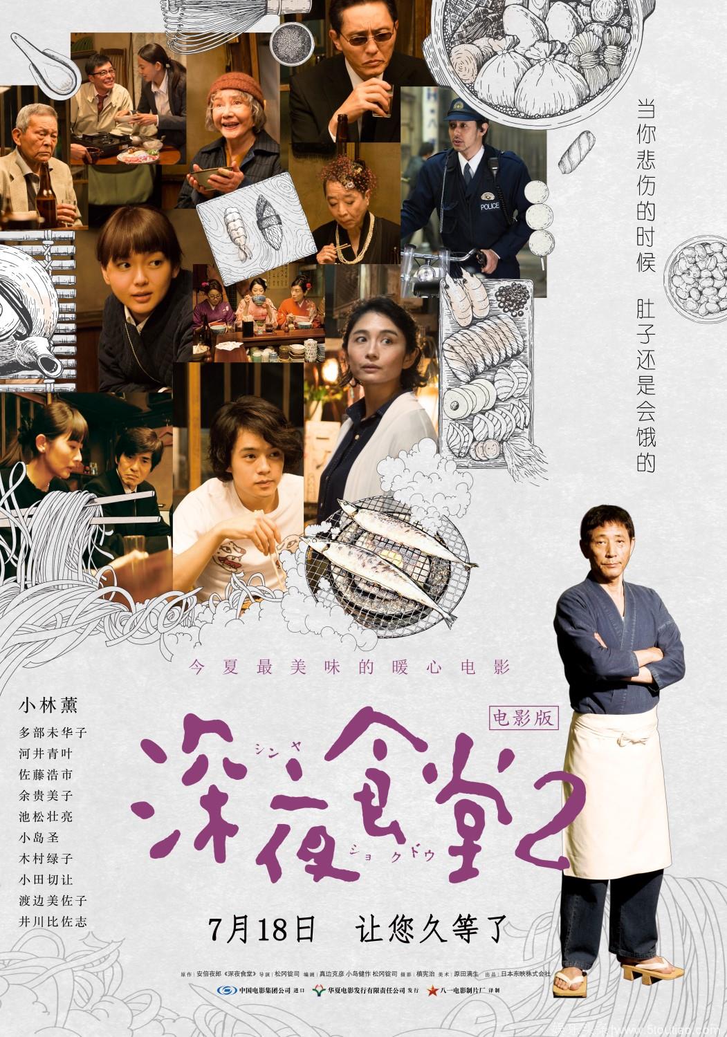 《深夜食堂2》八城点映 小田切让小林薰获热情表白