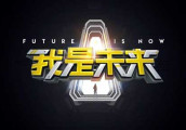 湖南卫视《我是未来》打造首档全球顶尖原创科技秀