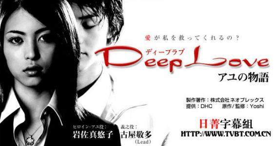 日剧资料-Deep Love（中日双语）