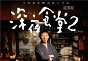 《深夜食堂2》今日上映 小林薰获赞影片功臣