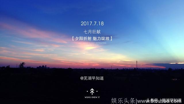 延续巨献纪时 送上一组芜湖夕阳