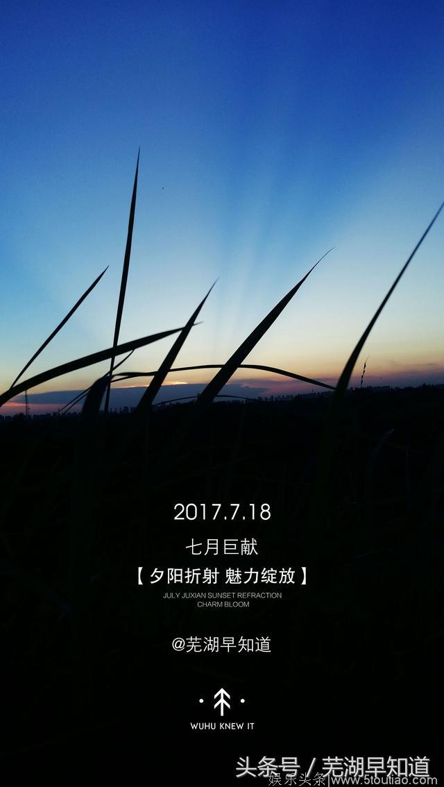 延续巨献纪时 送上一组芜湖夕阳