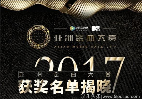 2017亚洲金曲大赏各大奖项名单出炉，获奖歌手巡演计划曝光，迷弟迷妹们要疯了吧！