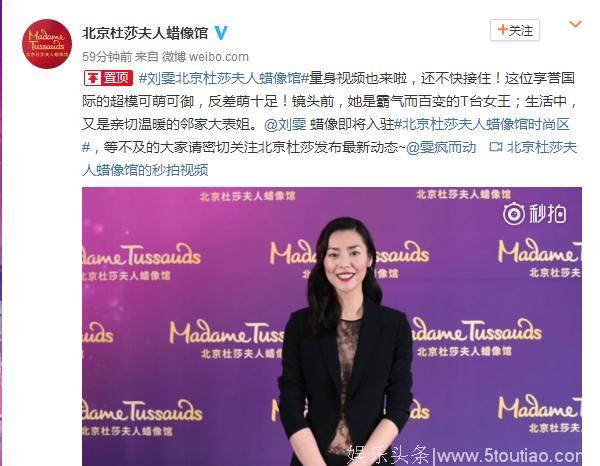 “大表姐”刘雯蜡像即将入驻北京杜莎夫人蜡像馆