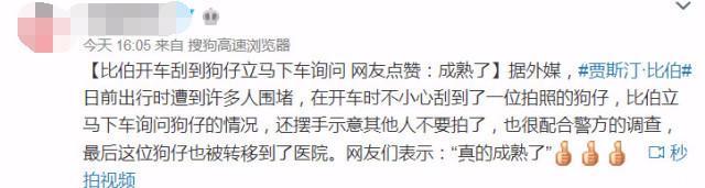 贾斯汀·比伯开车撞倒狗仔立刻下车询问 网友点赞