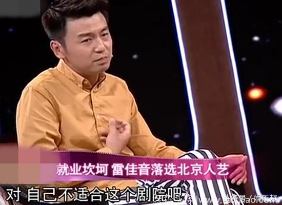 雷佳音自曝往事：赚钱不如同学很自卑 为考上人艺不惜出丑