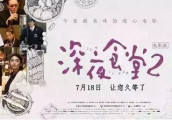 《深夜食堂2》终于要上映啦