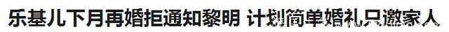 放弃黎明7个亿，离婚5年的乐基儿宣布下月完婚，拒绝通知黎明