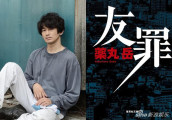 生田斗真瑛太第三次合作 《友罪》演绎人情故事