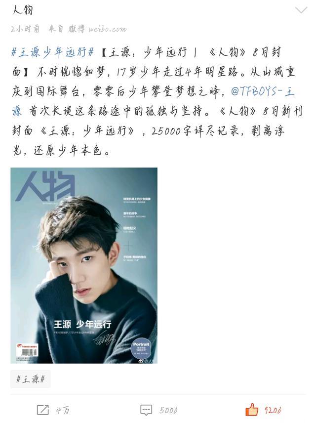 王源登《人物》杂志封面，又一个首位称号诞生了！