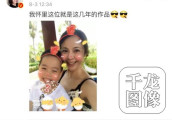 杨若兮幽默回应网友质疑 幸福晒儿子