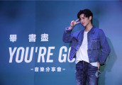 毕书尽首度与蔡健雅合作 新单曲唱尽十年演艺路