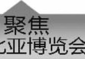 已确定11名外国政要将参加东北亚博览会