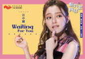 “无畏女伶”汪小敏献唱《颤抖吧, 阿部! 》插曲《Waiting for you》