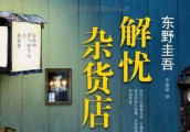 东野圭吾《解忧杂货店》将在日本上映! 中国也将翻拍?