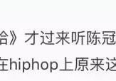 陈冠希为何怒恁《中国有嘻哈》? 只因与嘉宾陈奂仁的那些旧事···