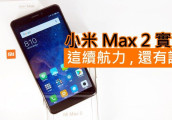 港版小米Max 2开箱实测: 大屏看影片绝对爽歪歪!