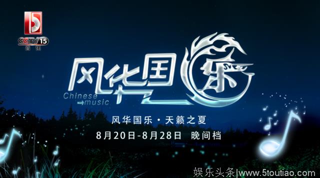 五大主题奏响九天盛宴，风华国乐邀您做最浪漫的事！