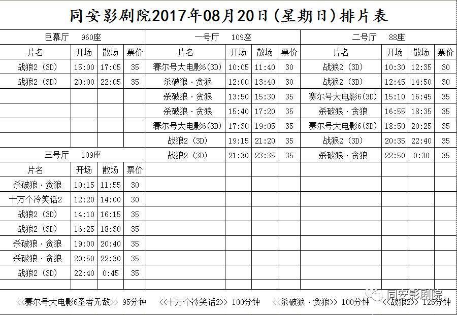 8月20日排期 （如遇场次调整，以影院实际排片为准）