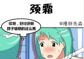 搞笑漫画: 颈霜