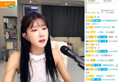韩国美女主播许允美《说散就散》 叫板阿冷冯提莫