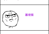 男生小心女友对橡胶过敏 暴走漫画大合集[1113辑]