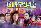一言不合就穿越, 这部《超时空男臣》电视剧脑洞有点大