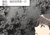 搞笑漫画: 没有你世界失去了颜色