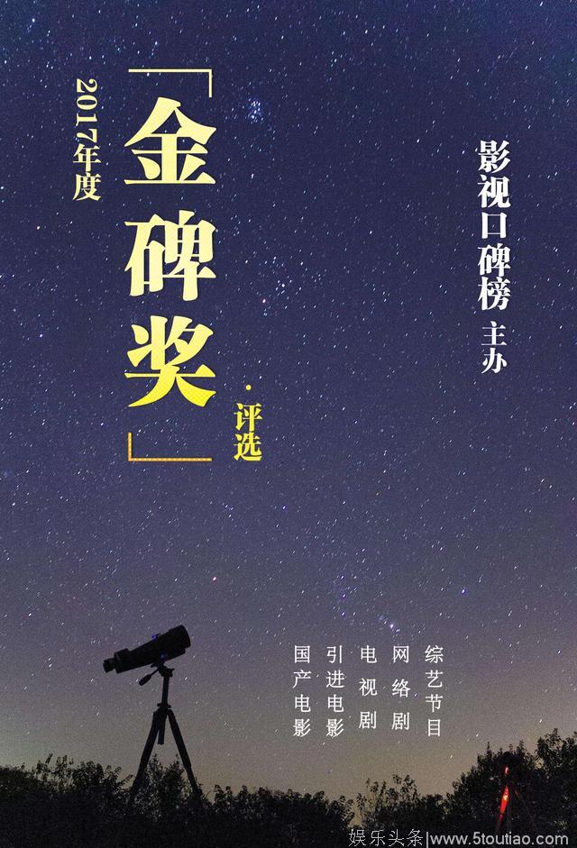 2017年度“金碑奖”丨网络剧口碑榜十强，《白夜追凶》无悬念夺冠