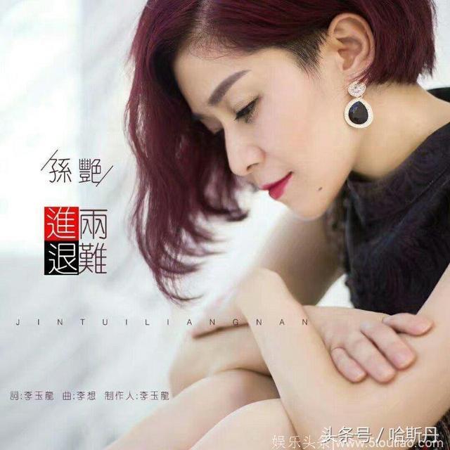 歌手孙艳最新单曲《进退两难》QQ音乐独家上线
