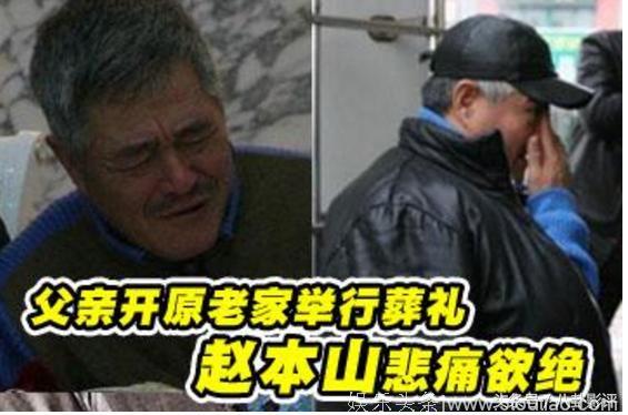 回顾赵本山父亲葬礼现场：圈内大腕纷纷到场 万人送别豪车长200米