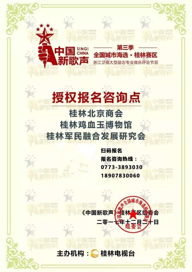 《中国新歌声》：桂林赛区首场海选在桂林北京商会举行