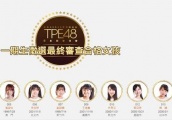AKB48台湾分部TPE48最终成员公布，其中星二代女儿也成功入选