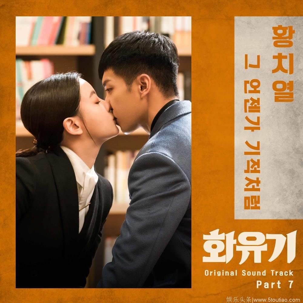 黄致列演唱《花游记》OST 新曲音源10日公开