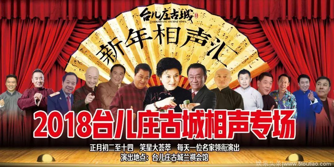 小年夜 | 张卫健、腾格尔、凤凰传奇、李玉刚……从台儿庄回家过年！