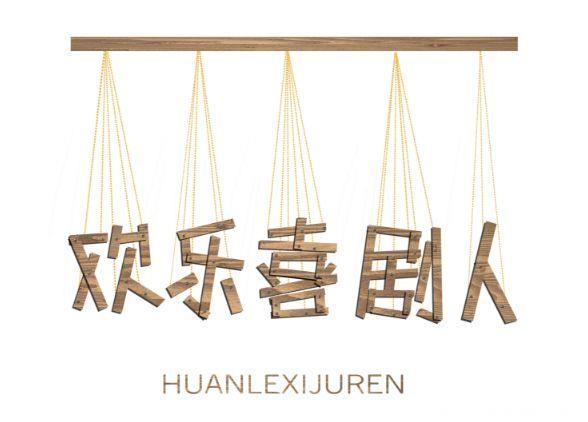 喜剧新势力征战《欢乐喜剧人4》青黄不接的喜剧还有多少魅力？