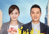 《美好生活》片尾曲MV曝光 道尽张嘉译李小冉错位爱情