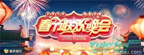 卫视春晚哪家强？新年热曲锁定酷我音乐