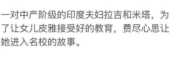 十分钟带你看完印度神剧《起跑线》，妈妈再也不用担心我没有时间看电影！