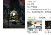 《河神》等网剧突遭下架背后：网剧3.0时代将迎史上最严监管年？