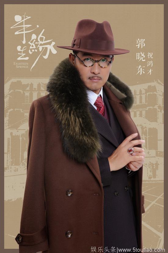 新版《半生缘》杀青 郭晓东诠释多面祝鸿才