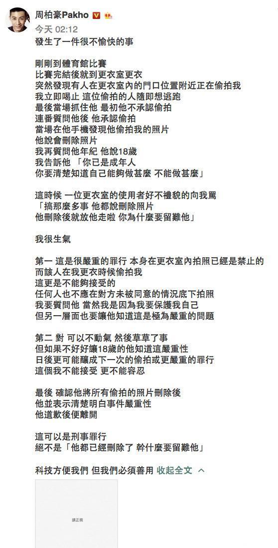 周柏豪发文怒斥，在更衣室被男性偷拍还被旁人误解：请正视！