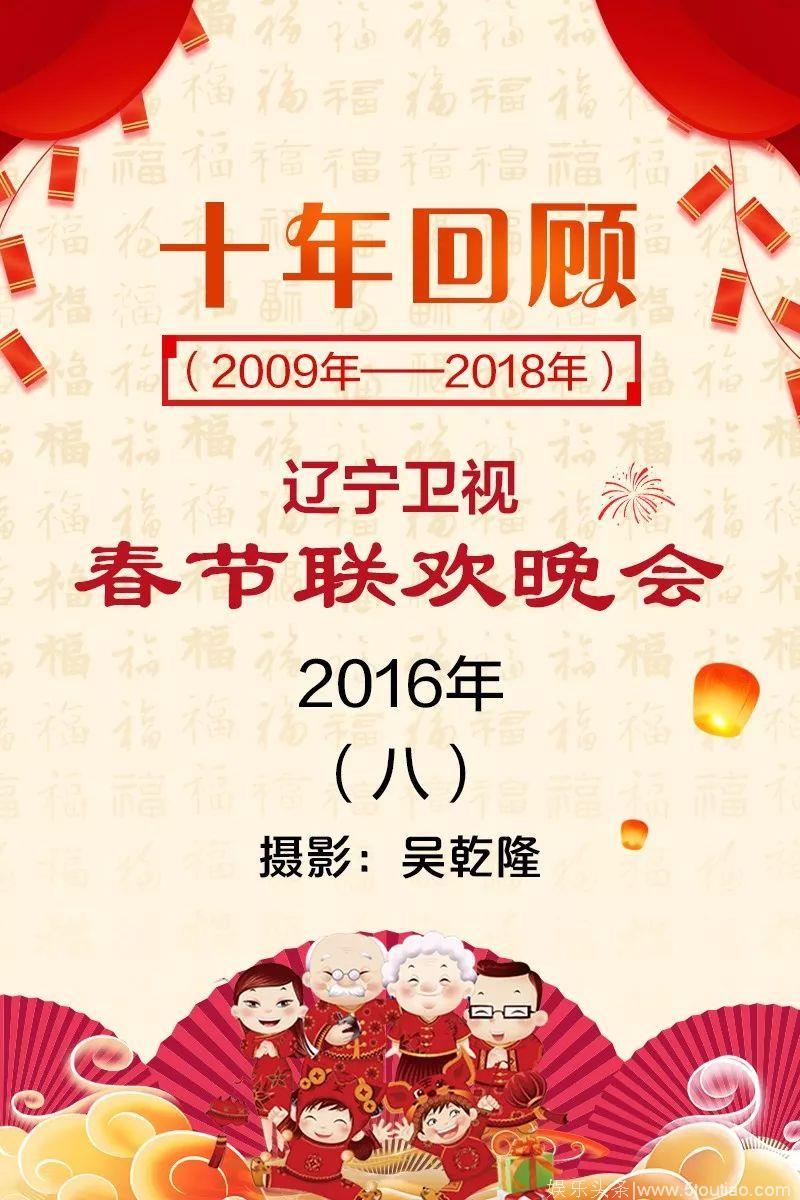 十年回顾｜2016年辽宁卫视春节联欢晚会