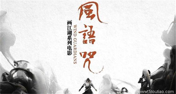 “画江湖”终于要出动画电影了 定名《风语咒》7月公映