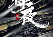 猫腻作品改编电视剧《将夜》杀青、《庆余年》开机