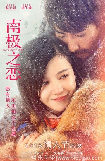 《南极之恋》曝海报  赵又廷CP成“情人节首选”