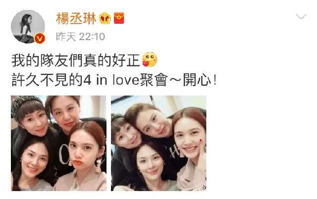 杨丞琳晒4 in love姐妹聚会照，曾经的美少女都已大变样