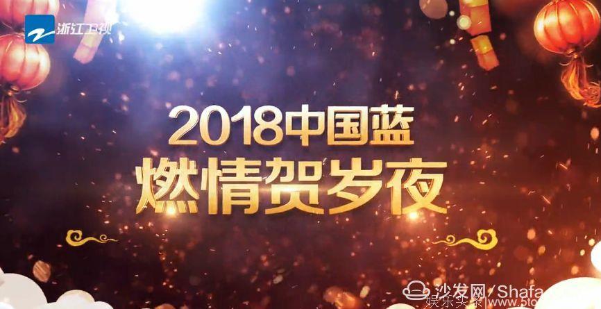 【沙发管家】浙江卫视2018春晚嘉宾曝光，智能电视看直播方法