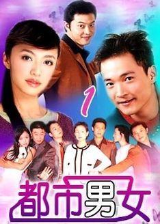 你们还记得这部电视剧《都市男女》吗？